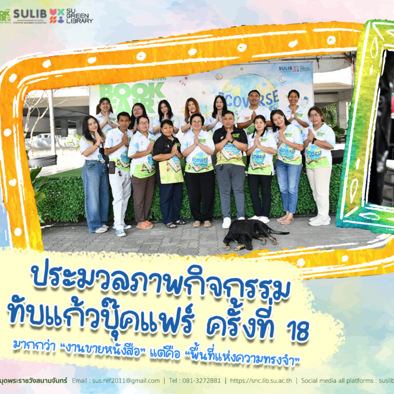 ประมวลภาพกิจกรรม ✨ทับแก้วบุ๊คแฟร์ ครั้งที่ 18 ✨