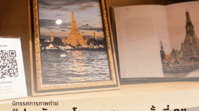 ฝากรัก ณ โบราณสถานครั้งที่ 3