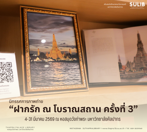 ฝากรัก ณ โบราณสถาน ครั้งที่ 3