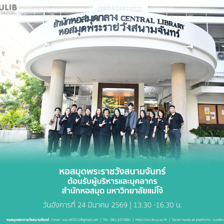 หอสมุดพระราชวังสนามจันทร์ สำนักหอสมุดกลาง มหาวิทยาลัยศิลปากร🎉 ต้อนรับสำนักหอสมุด มหาวิทยาลัยแม่โจ้ 🎉