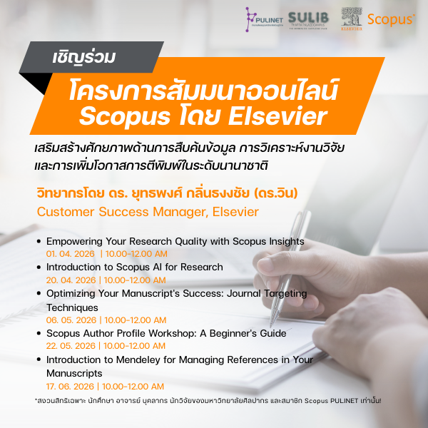 เชิญร่วมโครงการสัมมนาออนไลน์ Scopus โดย Elsevier