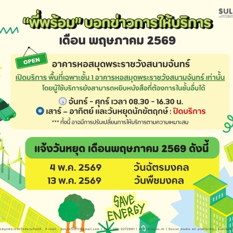 “พี่พร้อม” บอกข่าวการให้บริการเดือน พฤษภาคม 2569