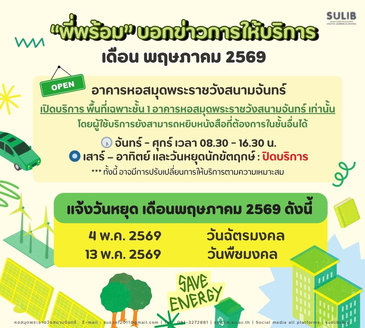“พี่พร้อม” บอกข่าวการให้บริการเดือน พฤษภาคม 2569