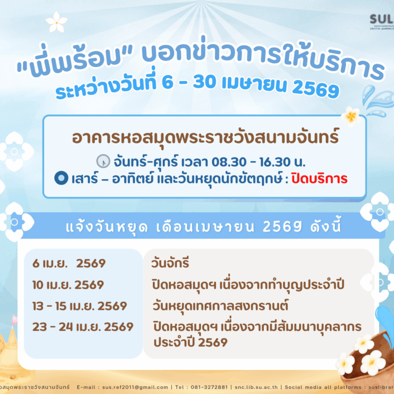 “พี่พร้อม” บอกข่าวการให้บริการระหว่างวันที่ 6 – 30 เมษายน 2569