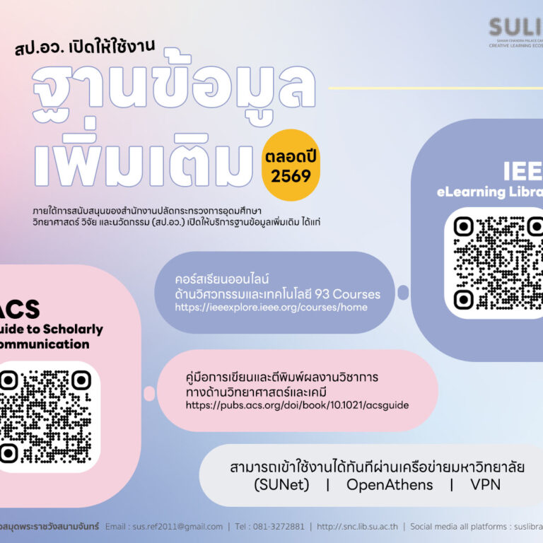 สป.อว. เปิดให้ใช้งานฐานข้อมูลเพิ่มเติม ตลอดปี 2569