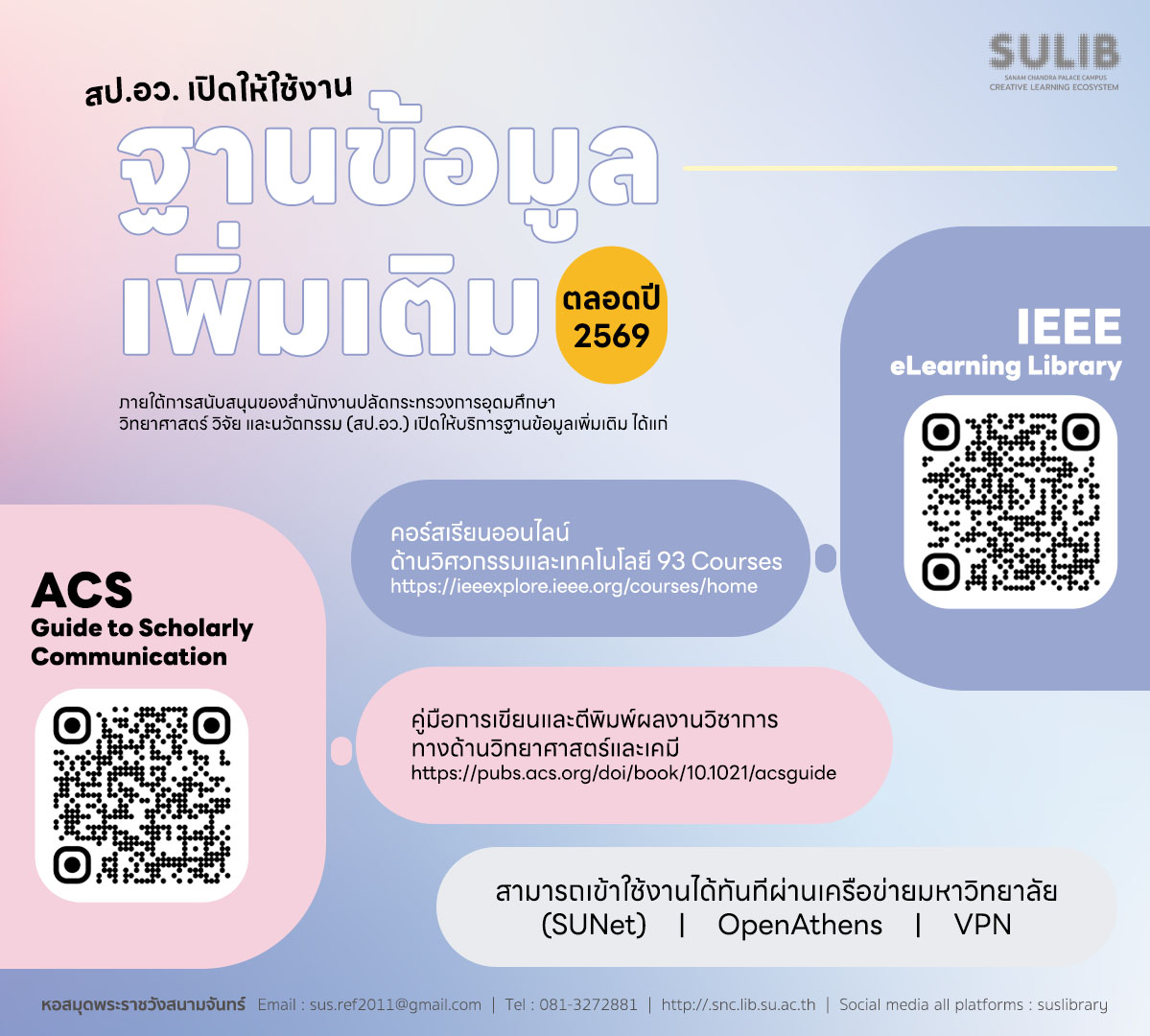 สป.อว. เปิดให้ใช้งานฐานข้อมูลเพิ่มเติม ตลอดปี 2569