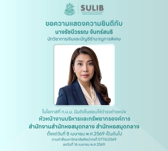 สำนักหอสมุดกลาง มหาวิทยาลัยศิลปากร ขอแสดงความยินดีกับ นางรัชนีวรรณ จันทร์สนธิ