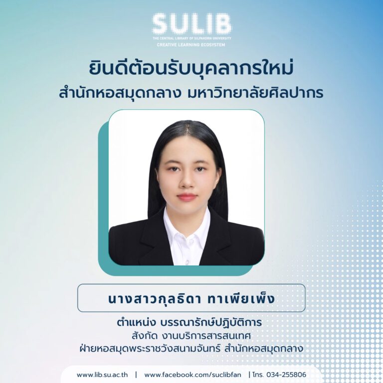 ยินดีต้อนรับบุคลากรใหม่ สำนักหอสมุดกลาง มหาวิทยาลัยศิลปากร นางสาวกุลธิดา ทาเพียเพ็ง