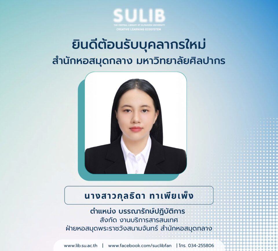 ยินดีต้อนรับบุคลากรใหม่ สำนักหอสมุดกลาง มหาวิทยาลัยศิลปากร นางสาวกุลธิดา ทาเพียเพ็ง