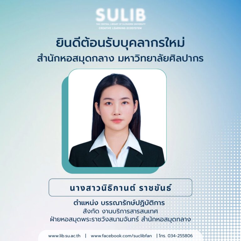 ยินดีต้อนรับบุคลากรใหม่ สำนักหอสมุดกลาง มหาวิทยาลัยศิลปากร นางสาวนิธิกานต์ ราชขันธ์