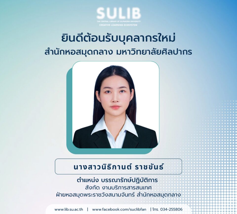 ยินดีต้อนรับบุคลากรใหม่ สำนักหอสมุดกลาง มหาวิทยาลัยศิลปากร นางสาวนิธิกานต์ ราชขันธ์
