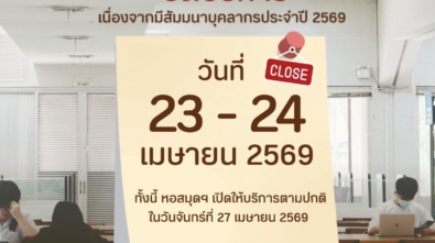 ปิดบริการ 23-24 เมย 69
