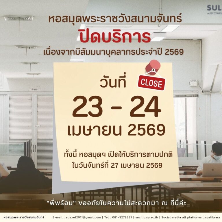 หอสมุดพระราชวังสนามจันทร์ ปิดบริการ 23-24 เมษายน 2569