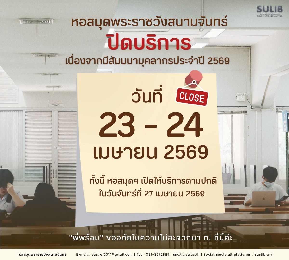 หอสมุดพระราชวังสนามจันทร์ ปิดบริการ 23-24 เมษายน 2569
