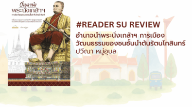 อำนาจนำ พระนั่งเกล้า