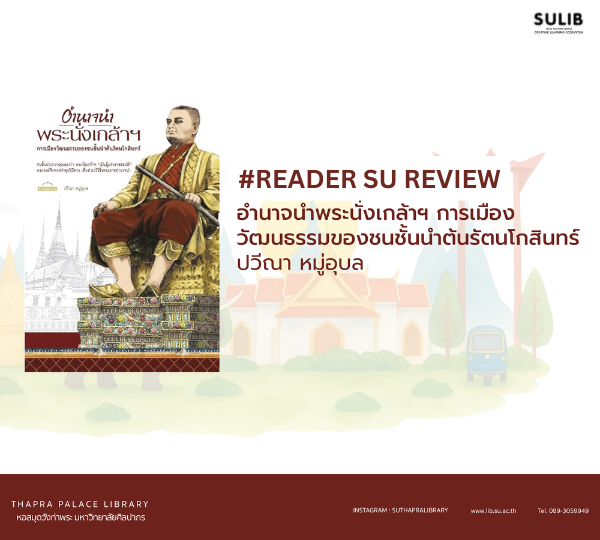 READER SU REVIEW | อำนาจนำพระนั่งเกล้าฯ การเมือง วัฒนธรรมของชนชั้นนำต้นรัตนโกสินทร์