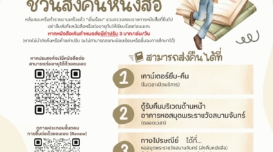 _“พี่พร้อม” ชวนส่งคืนหนังสือ 2569