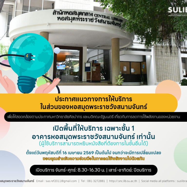 ประกาศแนวทางการให้บริการในส่วนของหอสมุดพระราชวังสนามจันทร์