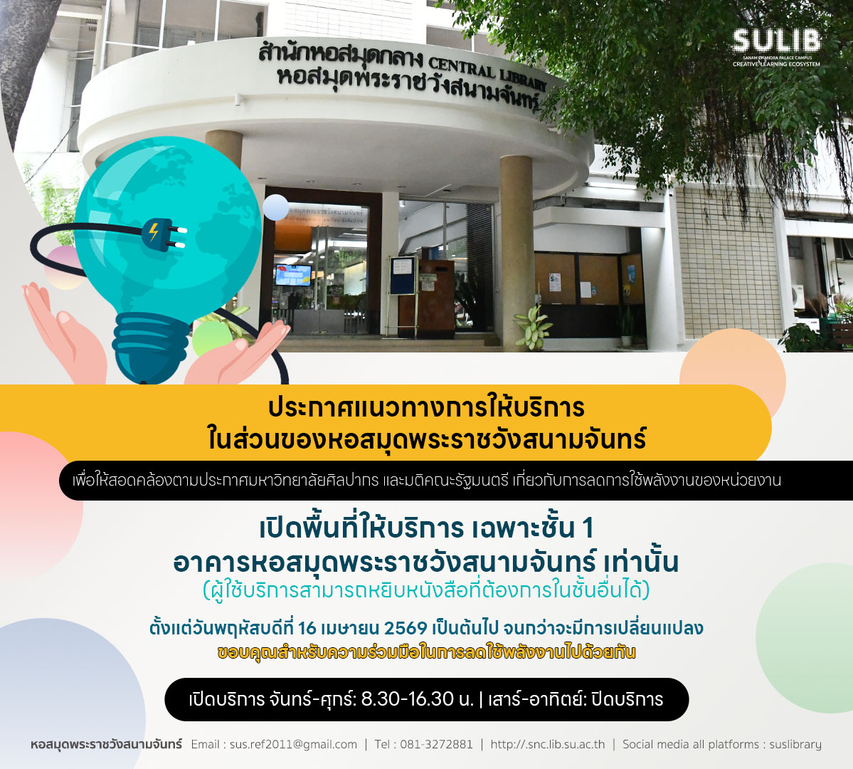 ประกาศแนวทางการให้บริการในส่วนของหอสมุดพระราชวังสนามจันทร์