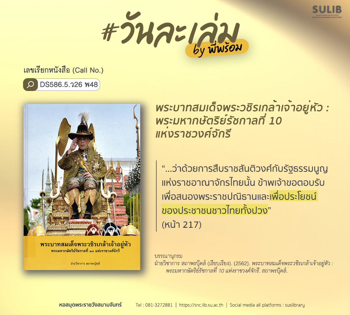 พระบาทสมเด็จพระวชิรเกล้าเจ้าอยู่หัว : พระมหากษัตริย์รัชกาลที่ 10 แห่งราชวงศ์จักรี