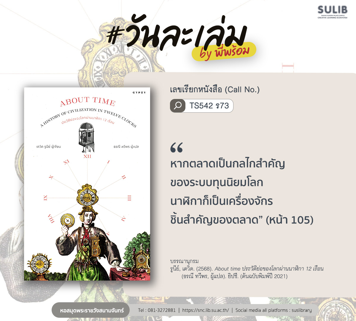 About time ประวัติย่อของโลกผ่านนาฬิกา 12 เรือน