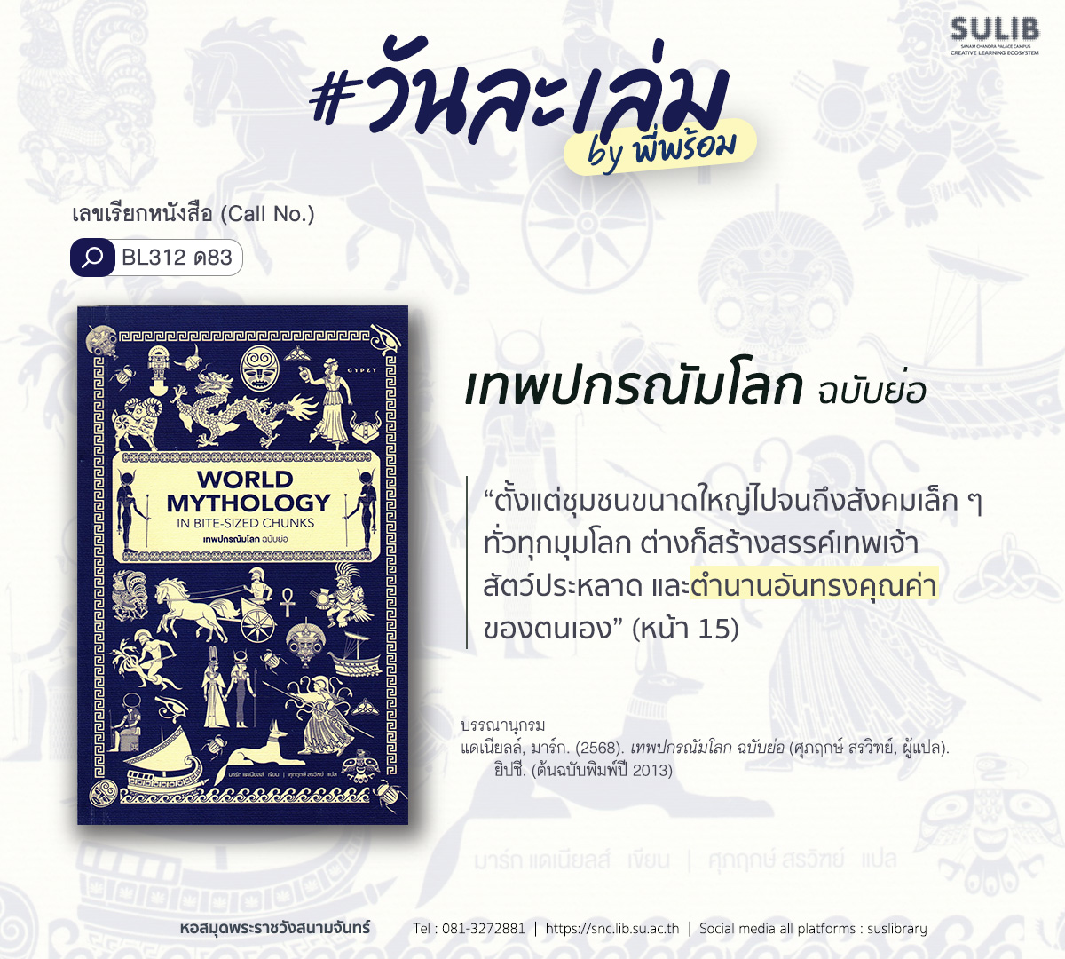 เทพปกรณัมโลก ฉบับย่อ