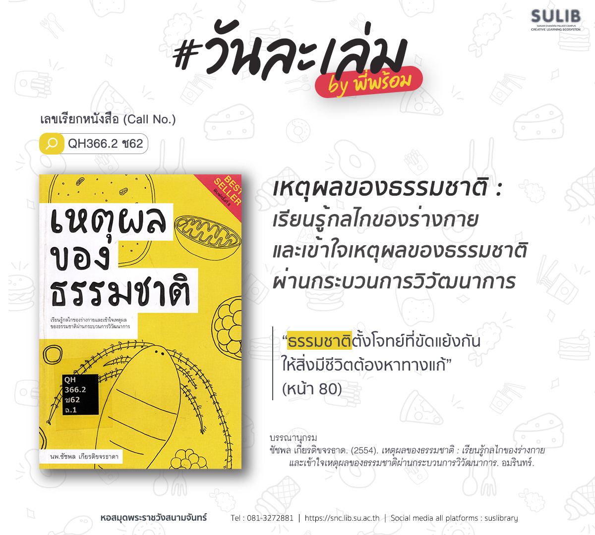 เหตุผลของธรรมชาติ : เรียนรู้กลไกของร่างกายและเข้าใจเหตุผลของธรรมชาติผ่านกระบวนการวิวัฒนาการ