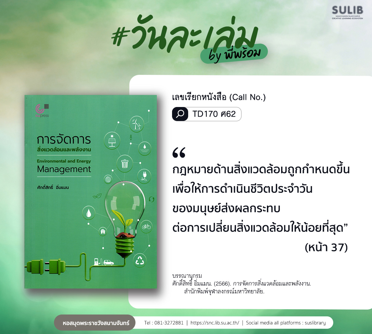 การจัดการสิ่งแวดล้อมและพลังงาน