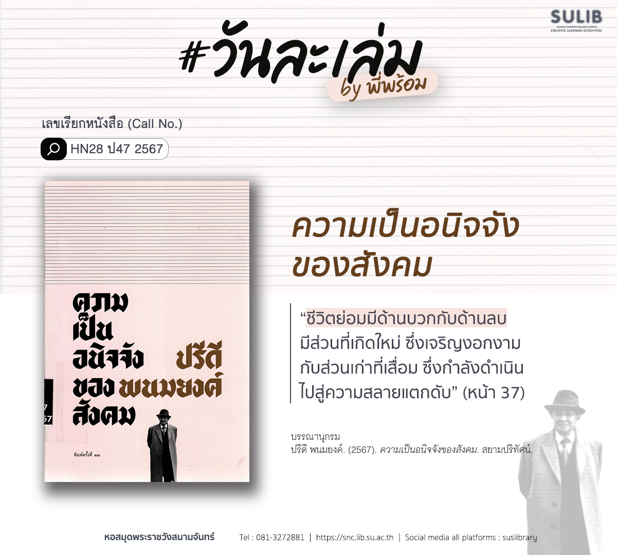 ความเป็นอนิจจังของสังคม