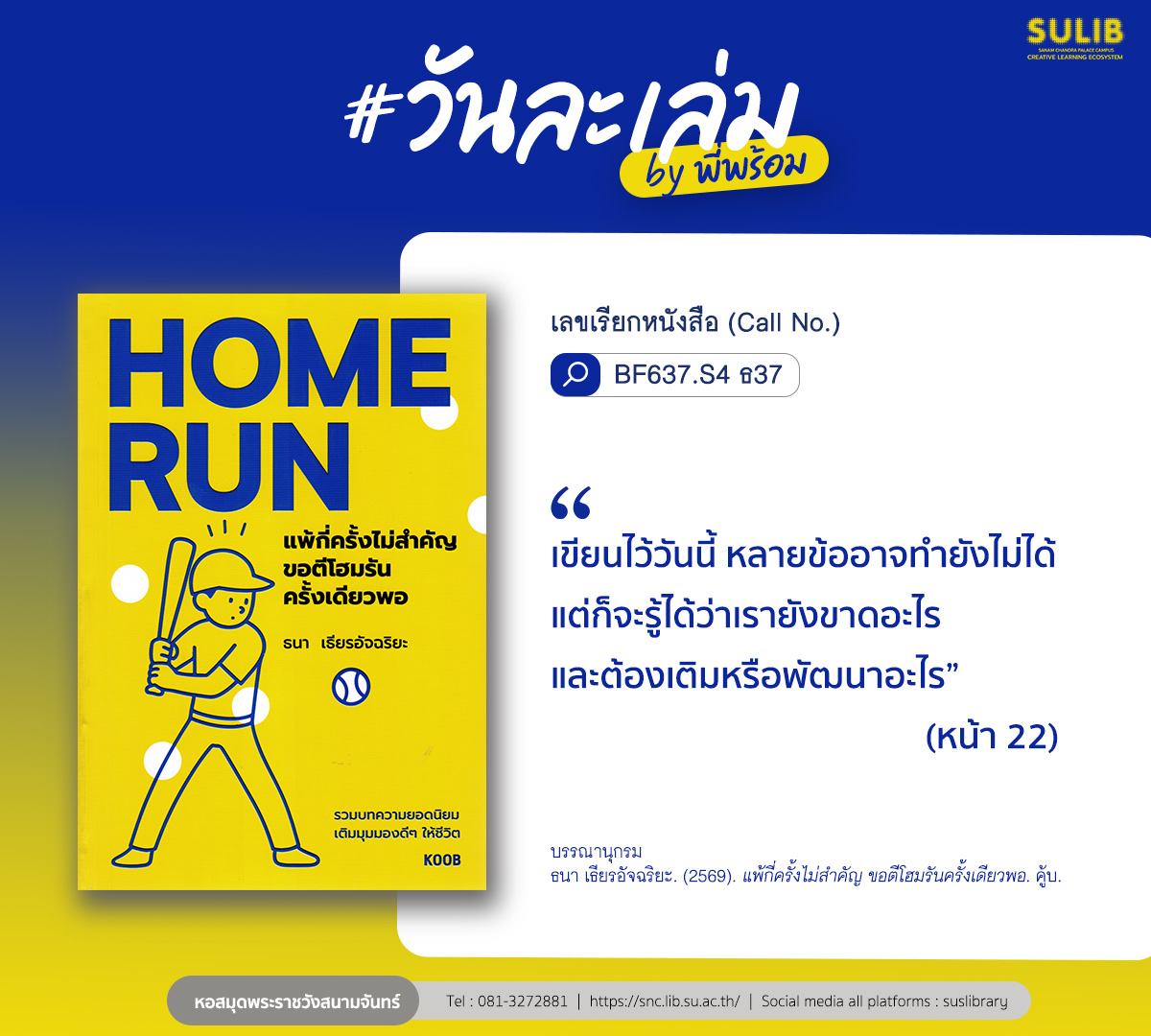 แพ้กี่ครั้งไม่สำคัญ ขอตีโฮมรันครั้งเดียวพอ