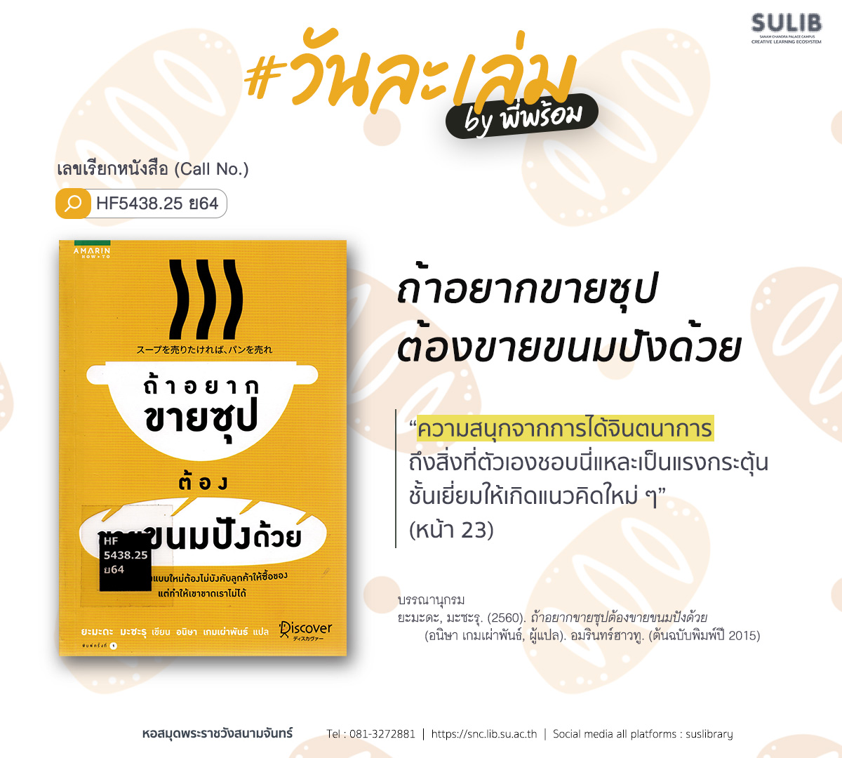 ถ้าอยากขายซุปต้องขายขนมปังด้วย