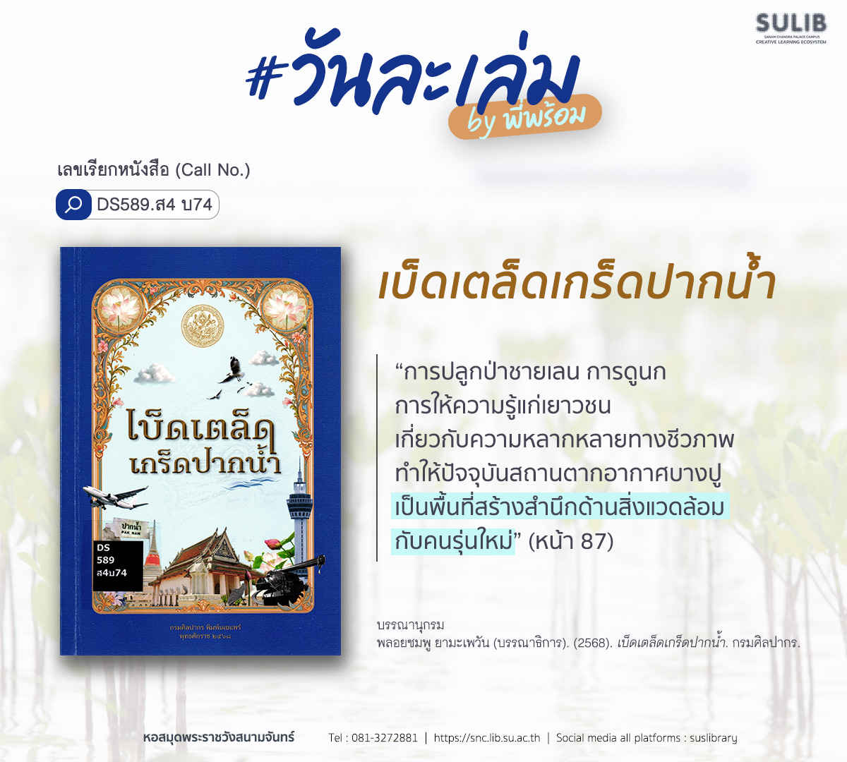 เบ็ดเตล็ดเกร็ดปากน้ำ