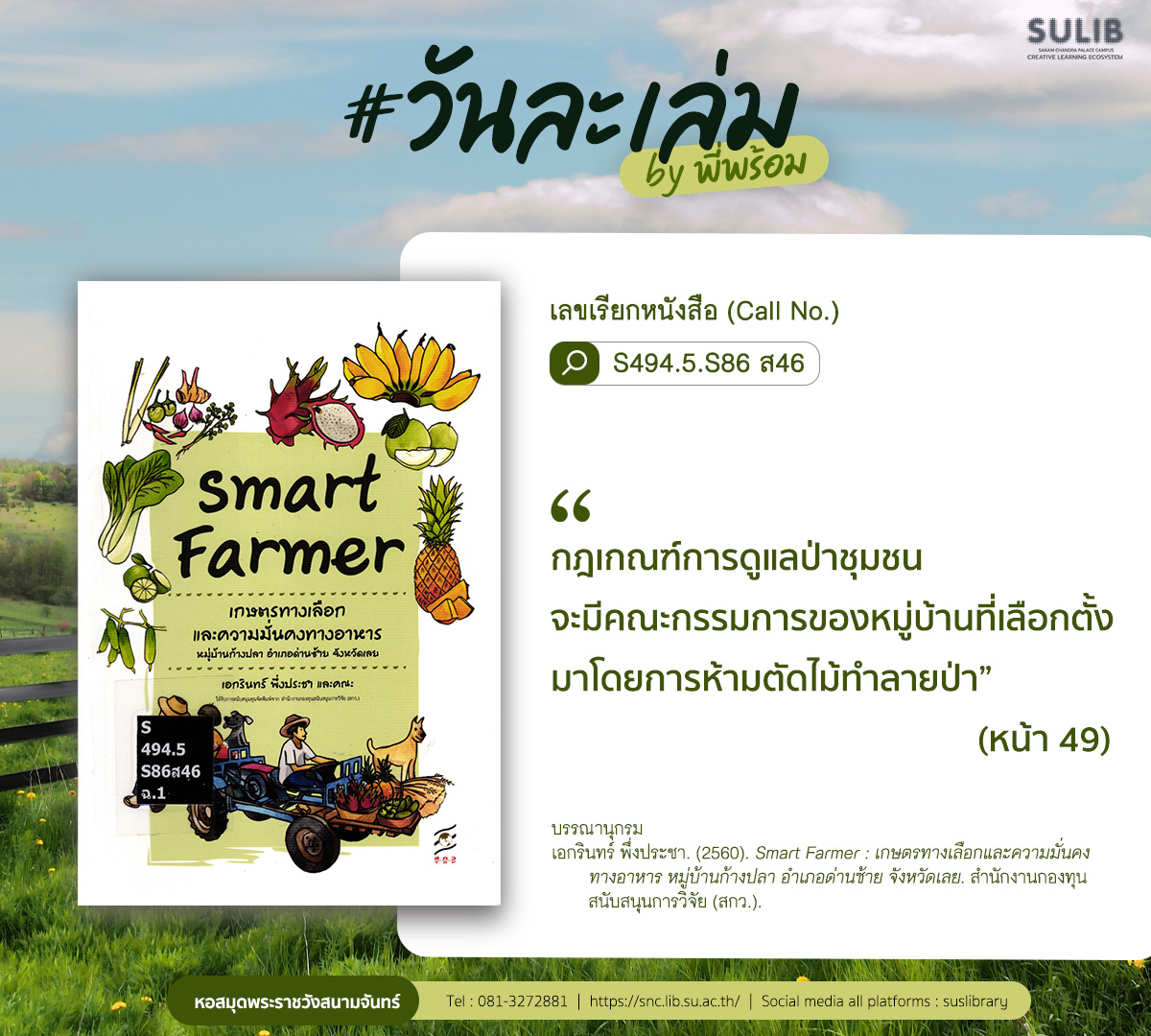 Smart Farmer : เกษตรทางเลือกและความมั่นคงทางอาหาร หมู่บ้านก้างปลา อำเภอด่านซ้าย จังหวัดเลย