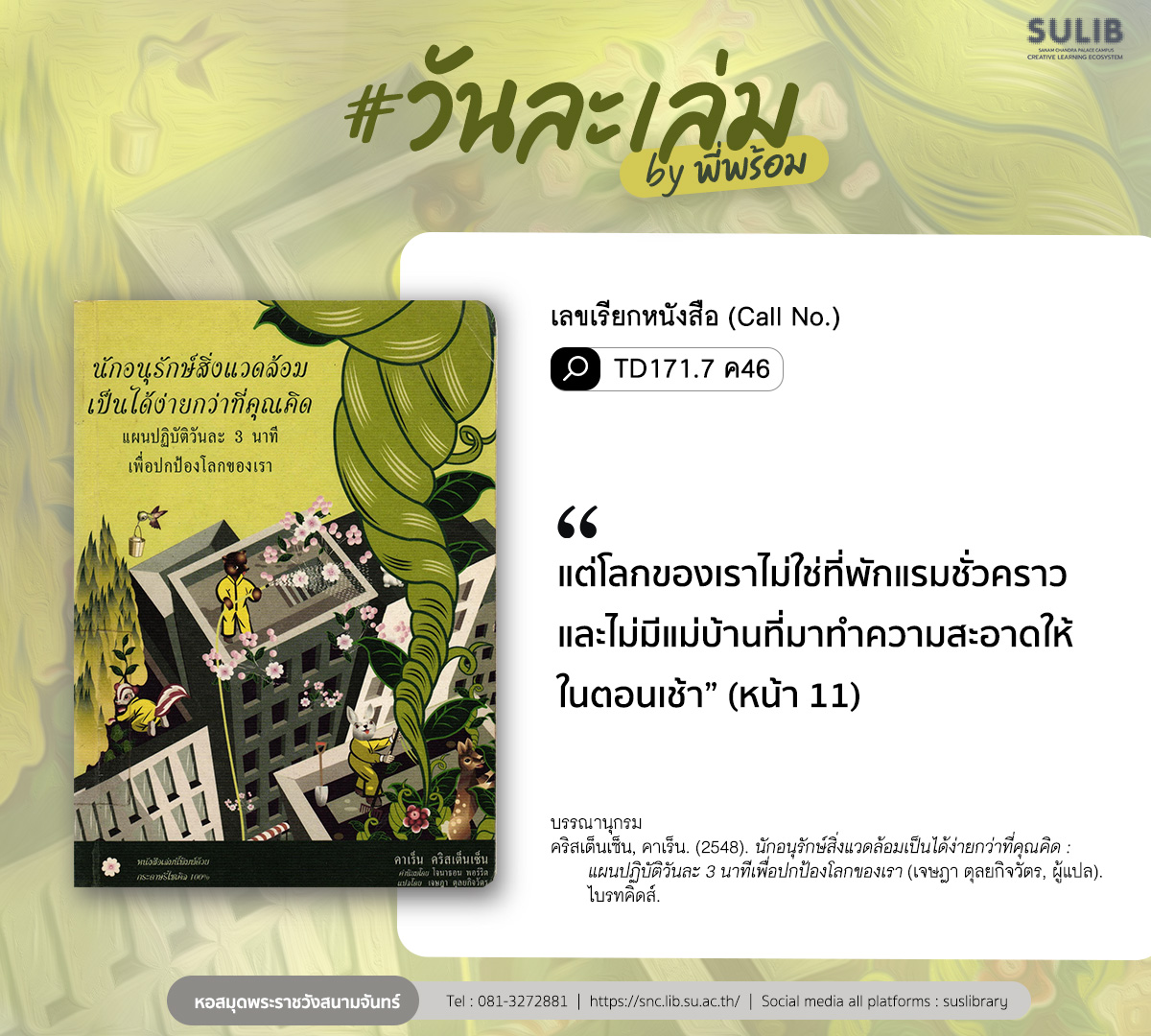 นักอนุรักษ์สิ่งแวดล้อมเป็นได้ง่ายกว่าที่คุณคิด : แผนปฏิบัติวันละ 3 นาทีเพื่อปกป้องโลกของเรา