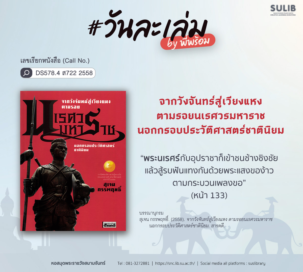 จากวังจันทร์สู่เวียงแหง ตามรอยนเรศวรมหาราชนอกกรอบประวัติศาสตร์ชาตินิยม