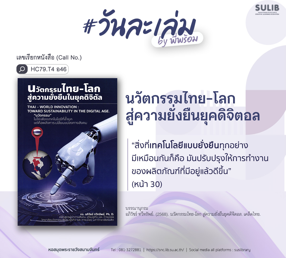 นวัตกรรมไทย-โลก สู่ความยั่งยืนยุคดิจิตอล