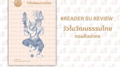 SUT Design วัวในวัฒนธรรม