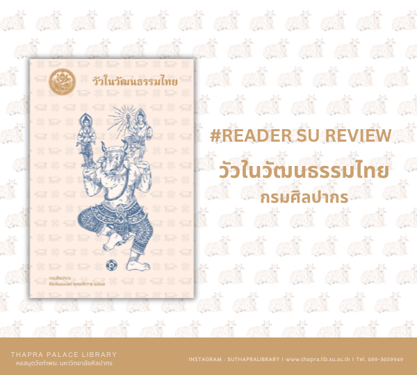READER SU REVIEW | วัวในวัฒนธรรมไทย