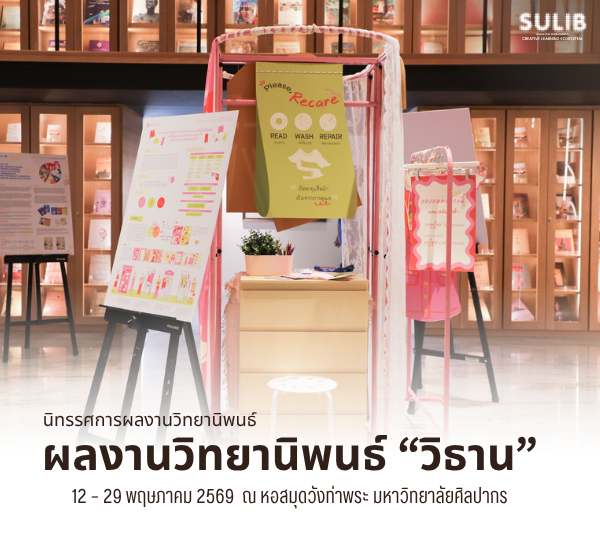 นิทรรศการ ผลงานวิทยานิพนธ์ “วิธาน”