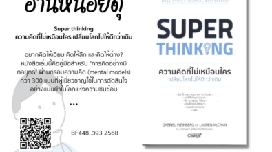 Super thinking ความคิดที่ไม่เหมือนใคร เปลี่ยนโลกไปให้ดีกว่าเดิม = Super thinking - the big book of mental models