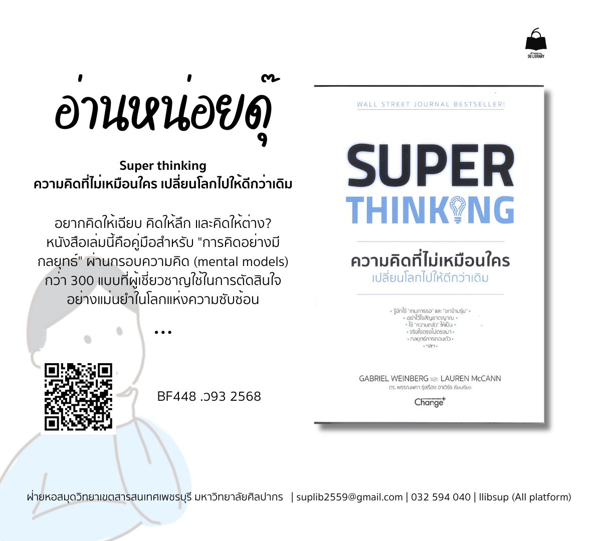 Super thinking ความคิดที่ไม่เหมือนใคร เปลี่ยนโลกไปให้ดีกว่าเดิม Super thinking : the big book of mental models