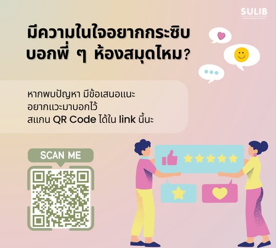 มีความในใจอยากกระซิบบอกพี่ ๆ ห้องสมุดไหม?