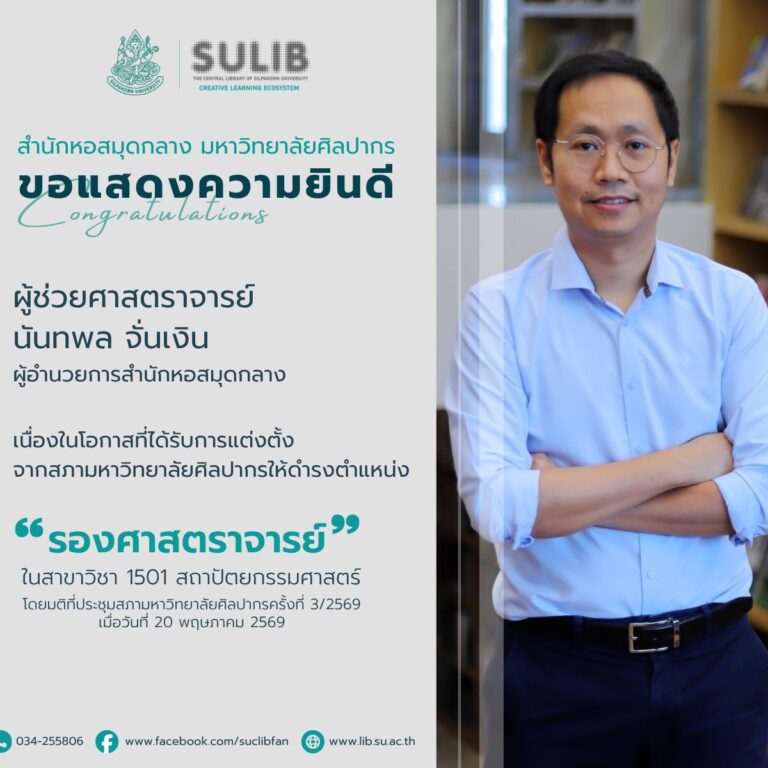 ขอแสดงความยินดีกับ ผู้ช่วยศาสตราจารย์นันทพล จั่นเงิน
