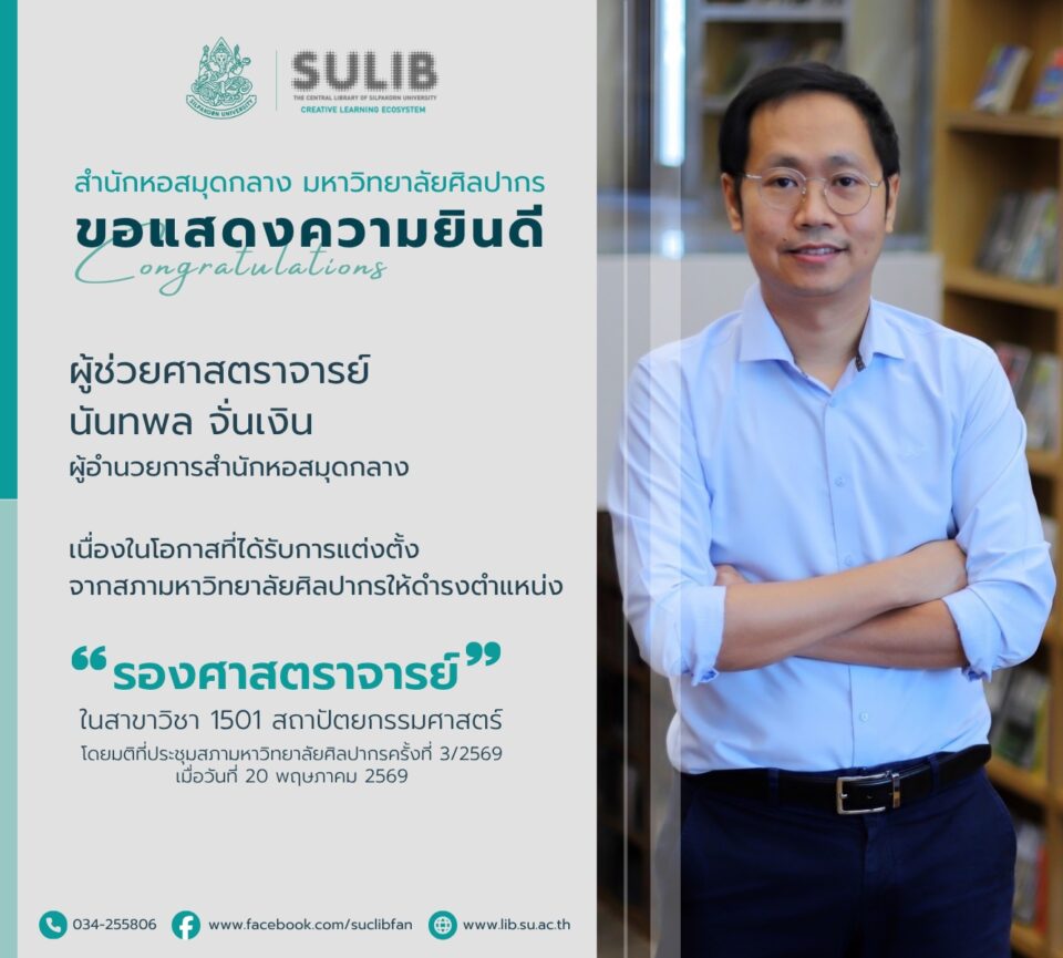 ขอแสดงความยินดีกับ ผู้ช่วยศาสตราจารย์นันทพล จั่นเงิน