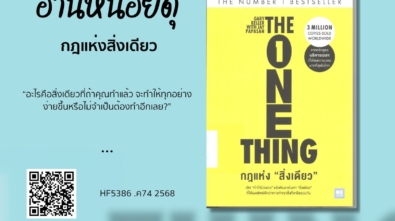 กฎแห่งสิ่งเดียว = The one thing