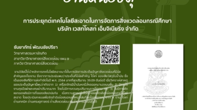 การประยุกต์เทคโนโลยีสะอาดในการจัดการสิ่งแวดล้อมกรณีศึกษา
