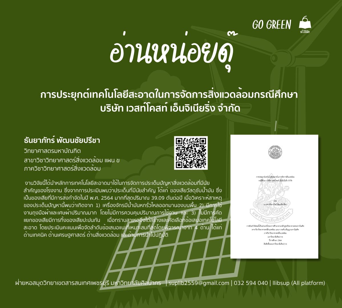 การประยุกต์เทคโนโลยีสะอาดในการจัดการสิ่งแวดล้อมกรณีศึกษา