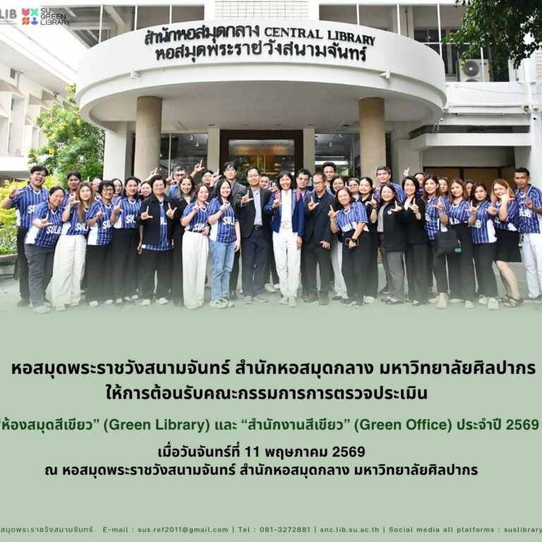 หอสมุดพระราชวังสนามจันทร์ สำนักหอสมุดกลาง มหาวิทยาลัยศิลปากร ให้การต้อนรับคณะกรรมการการตรวจประเมิน “ห้องสมุดสีเขียว” (Green Library) และ “สำนักงานสีเขียว” (Green Office) ประจำปี พ.ศ. 2569