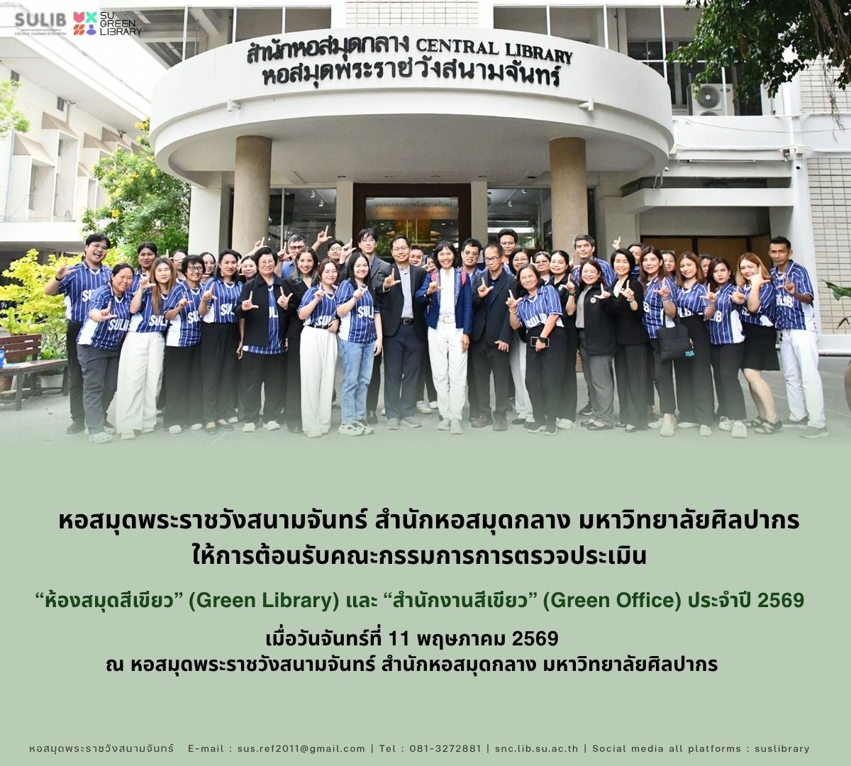 หอสมุดพระราชวังสนามจันทร์ สำนักหอสมุดกลาง มหาวิทยาลัยศิลปากร ให้การต้อนรับคณะกรรมการการตรวจประเมิน “ห้องสมุดสีเขียว” (Green Library) และ “สำนักงานสีเขียว” (Green Office) ประจำปี พ.ศ. 2569