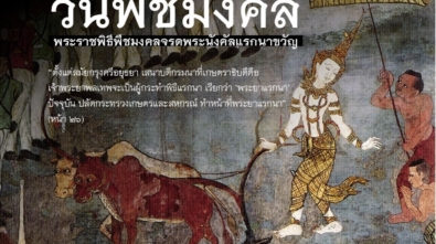 วันพืชมงคล copy